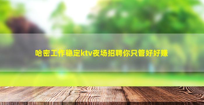 海口夜总会招聘